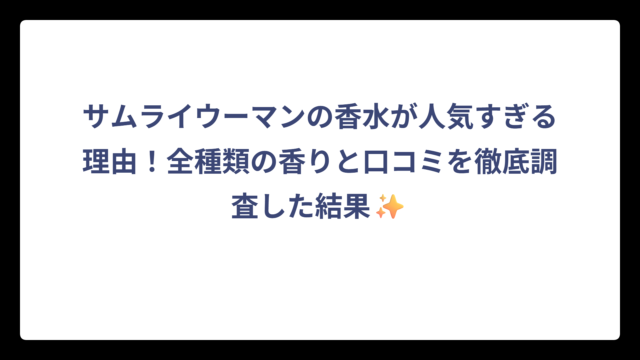 サムライウーマンの香水が人気すぎる理由！全種類の香りと口コミを徹底調査した結果✨