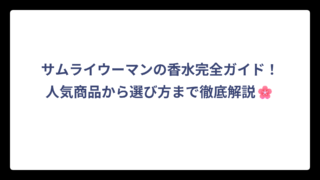 サムライウーマンの香水完全ガイド！人気商品から選び方まで徹底解説🌸
