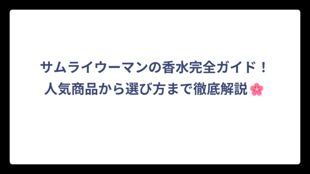 サムライウーマンの香水完全ガイド！人気商品から選び方まで徹底解説🌸