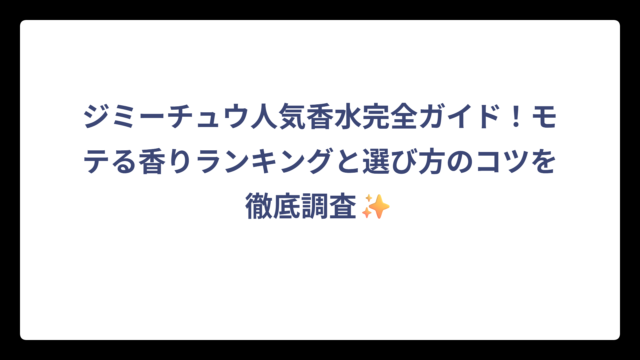 ジミーチュウ人気香水完全ガイド！モテる香りランキングと選び方のコツを徹底調査✨