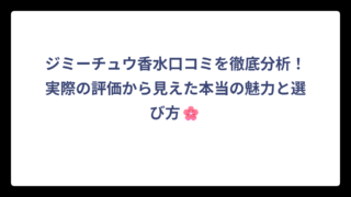 ジミーチュウ香水口コミを徹底分析！実際の評価から見えた本当の魅力と選び方🌸