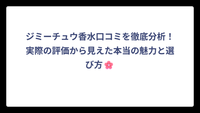 ジミーチュウ香水口コミを徹底分析！実際の評価から見えた本当の魅力と選び方🌸