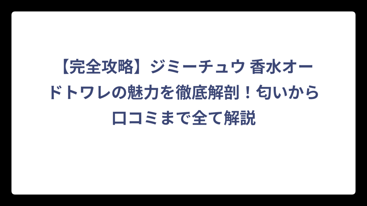 【完全攻略】ジミーチュウ 香水オードトワレの魅力を徹底解剖！匂いから口コミまで全て解説
