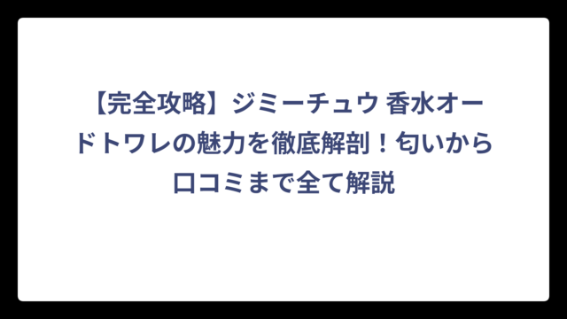 【完全攻略】ジミーチュウ 香水オードトワレの魅力を徹底解剖！匂いから口コミまで全て解説