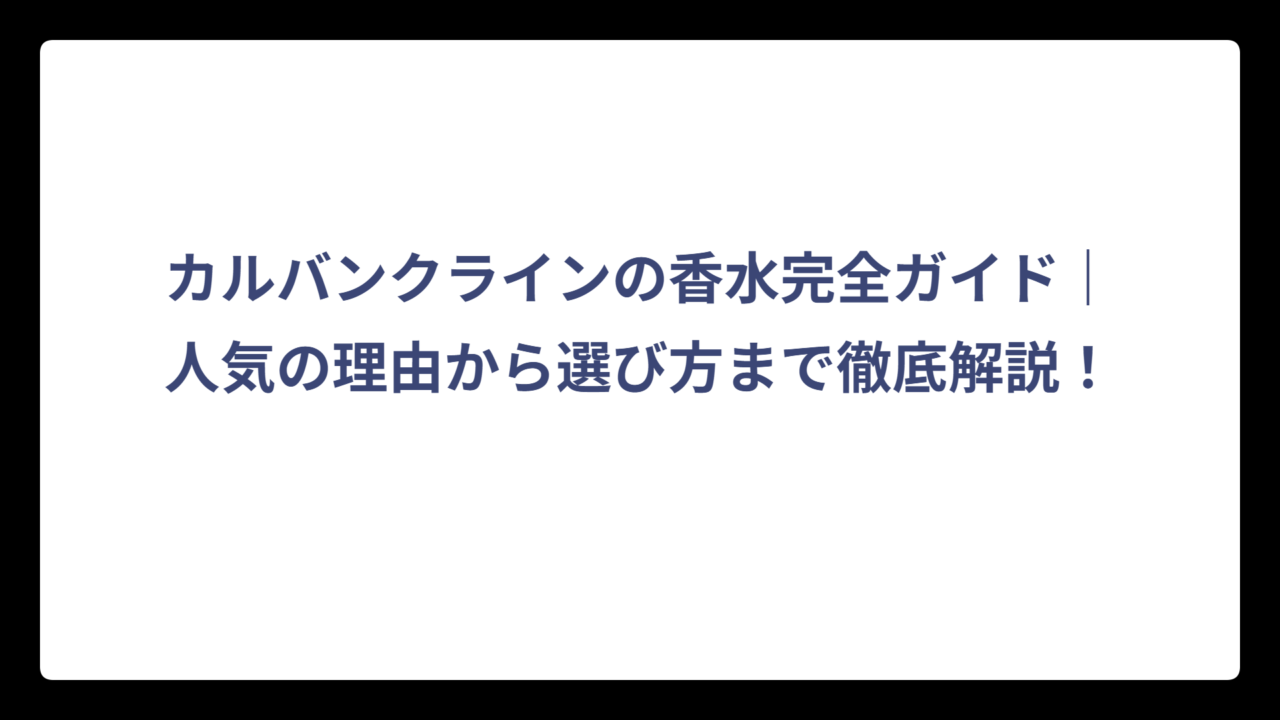 カルバンクラインの香水完全ガイド｜人気の理由から選び方まで徹底解説！