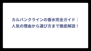 カルバンクラインの香水完全ガイド｜人気の理由から選び方まで徹底解説！