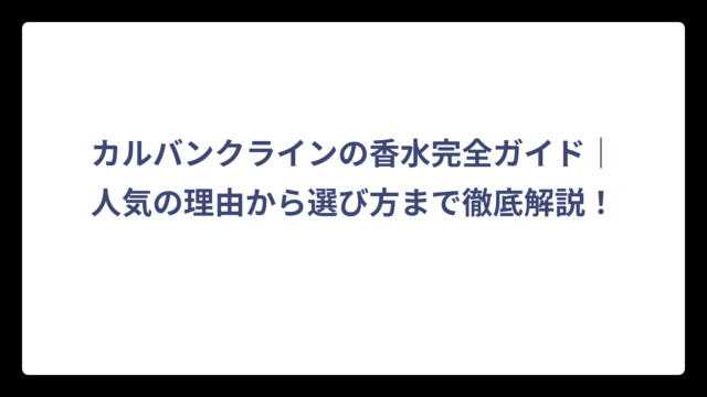 カルバンクラインの香水完全ガイド｜人気の理由から選び方まで徹底解説！