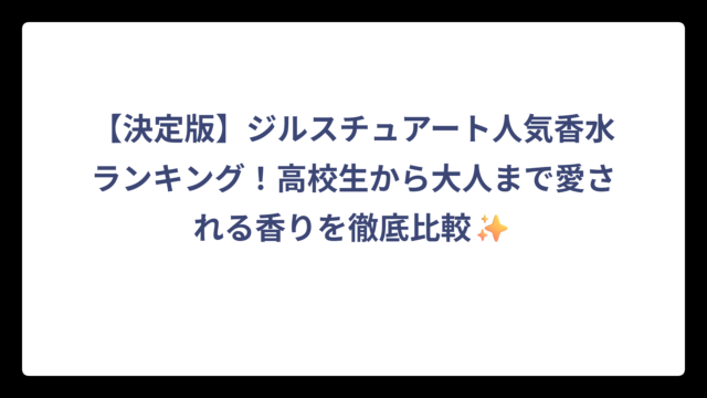 【決定版】ジルスチュアート人気香水ランキング！高校生から大人まで愛される香りを徹底比較✨