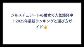 ジルスチュアートの香水で人気爆発中！2025年最新ランキングと選び方ガイド👍