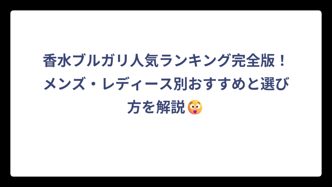 香水ブルガリ人気ランキング完全版！メンズ・レディース別おすすめと選び方を解説😲