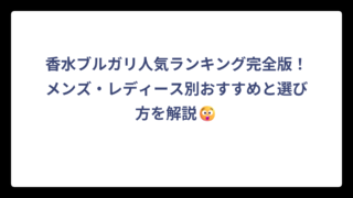 香水ブルガリ人気ランキング完全版！メンズ・レディース別おすすめと選び方を解説😲