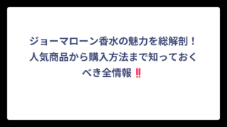 ジョーマローン香水の魅力を総解剖！人気商品から購入方法まで知っておくべき全情報‼️