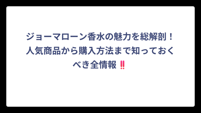 ジョーマローン香水の魅力を総解剖！人気商品から購入方法まで知っておくべき全情報‼️