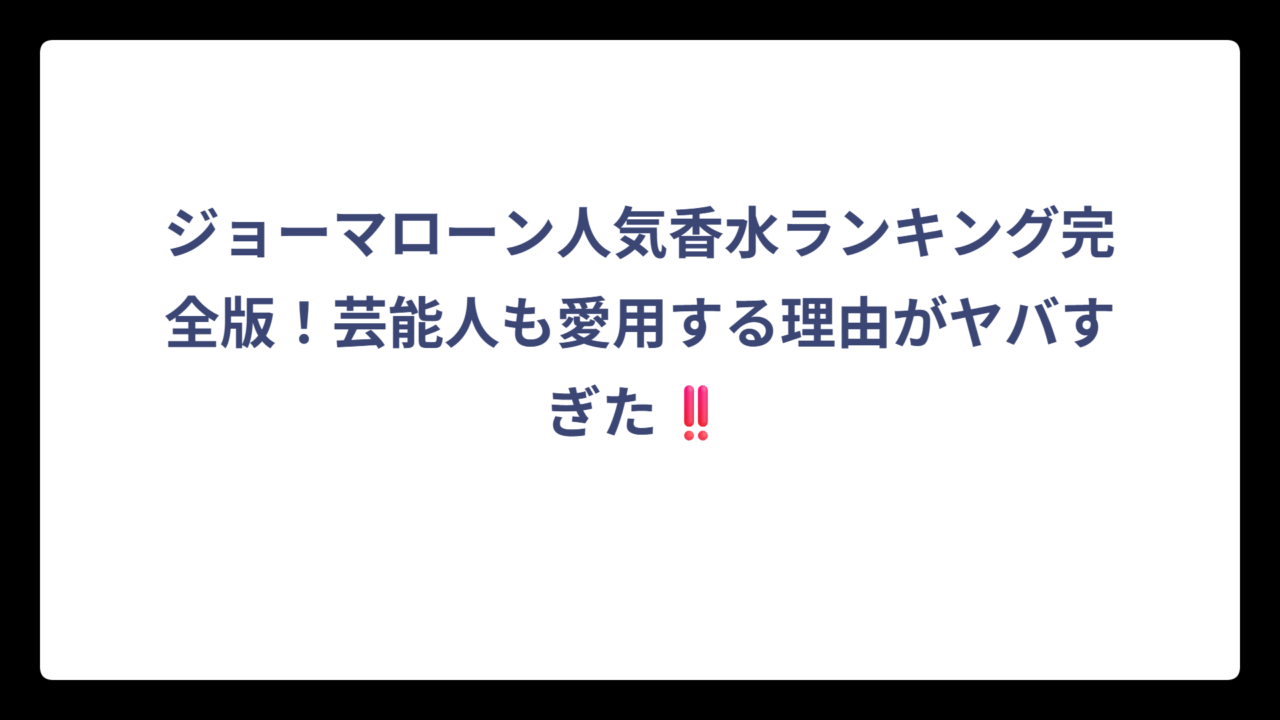 ジョーマローン人気香水ランキング完全版！芸能人も愛用する理由がヤバすぎた‼️