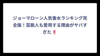 ジョーマローン人気香水ランキング完全版！芸能人も愛用する理由がヤバすぎた‼️
