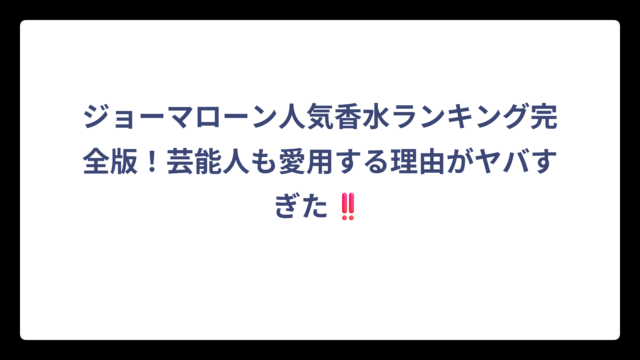 ジョーマローン人気香水ランキング完全版！芸能人も愛用する理由がヤバすぎた‼️