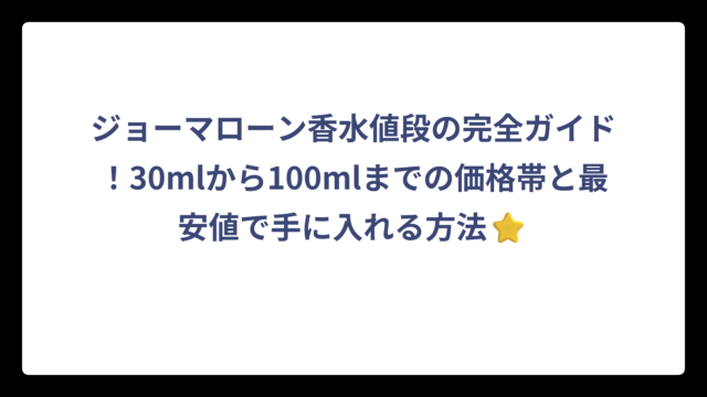 ジョーマローン香水値段の完全ガイド！30mlから100mlまでの価格帯と最安値で手に入れる方法⭐
