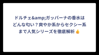 ドルチェ&ガッバーナの香水はどんな匂い？爽やか系からセクシー系まで人気シリーズを徹底解析👍
