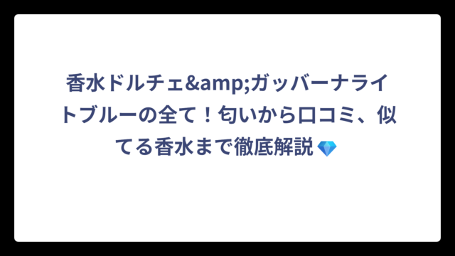 香水ドルチェ&ガッバーナライトブルーの全て！匂いから口コミ、似てる香水まで徹底解説💎