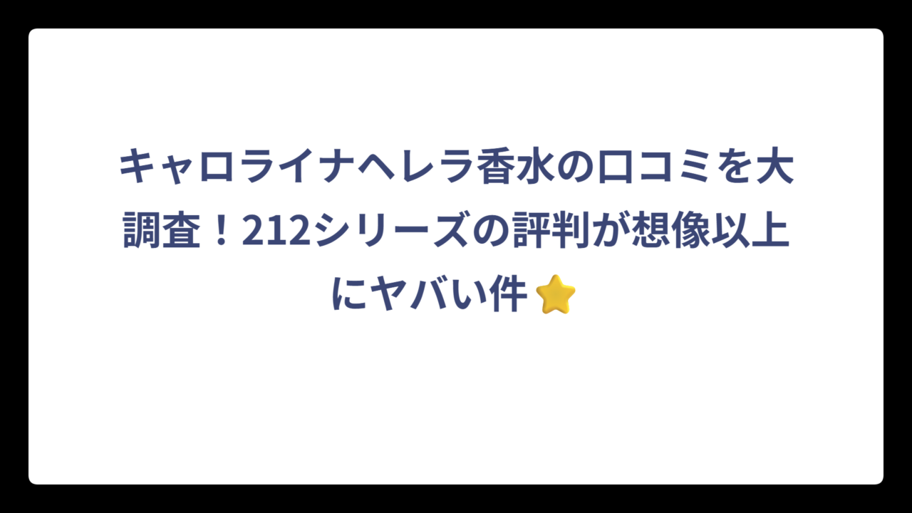 キャロライナヘレラ香水の口コミを大調査！212シリーズの評判が想像以上にヤバい件⭐