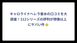 キャロライナヘレラ香水の口コミを大調査！212シリーズの評判が想像以上にヤバい件⭐