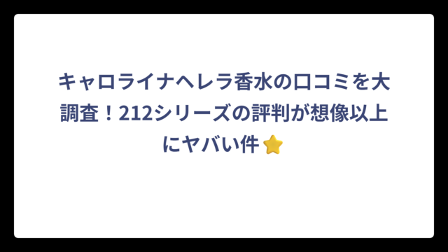 キャロライナヘレラ香水の口コミを大調査！212シリーズの評判が想像以上にヤバい件⭐