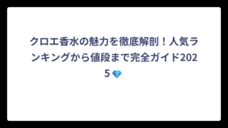 クロエ香水の魅力を徹底解剖！人気ランキングから値段まで完全ガイド2025💎