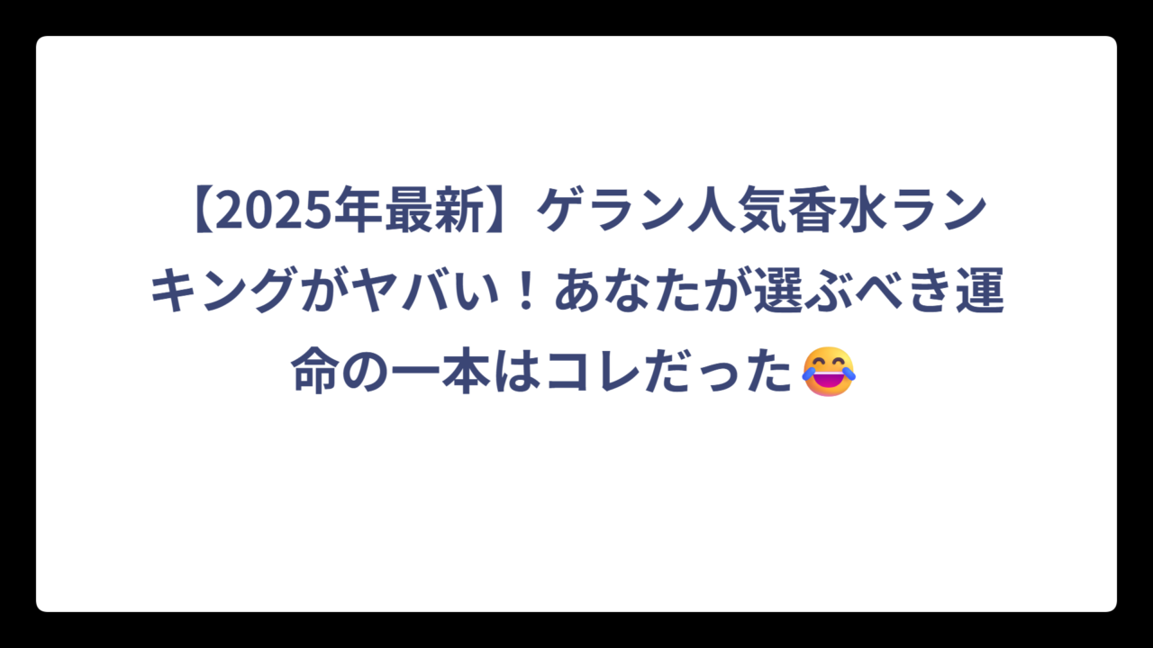 【2025年最新】ゲラン人気香水ランキングがヤバい！あなたが選ぶべき運命の一本はコレだった😂