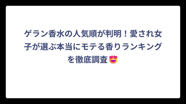 ゲラン香水の人気順が判明！愛され女子が選ぶ本当にモテる香りランキングを徹底調査😍