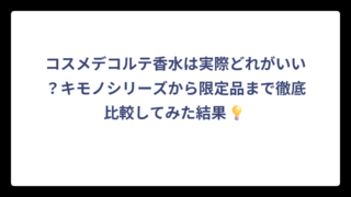 コスメデコルテ香水は実際どれがいい？キモノシリーズから限定品まで徹底比較してみた結果💡