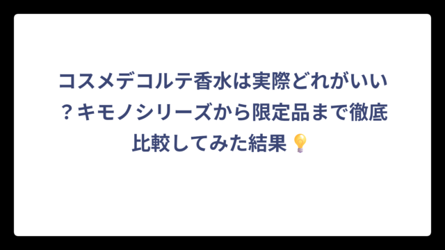 コスメデコルテ香水は実際どれがいい？キモノシリーズから限定品まで徹底比較してみた結果💡