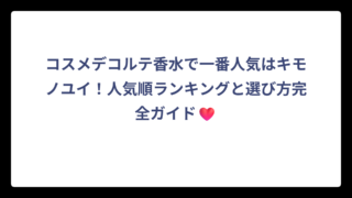 コスメデコルテ香水で一番人気はキモノユイ！人気順ランキングと選び方完全ガイド❤️