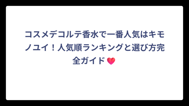 コスメデコルテ香水で一番人気はキモノユイ！人気順ランキングと選び方完全ガイド❤️