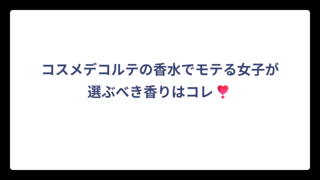コスメデコルテの香水でモテる女子が選ぶべき香りはコレ❣️