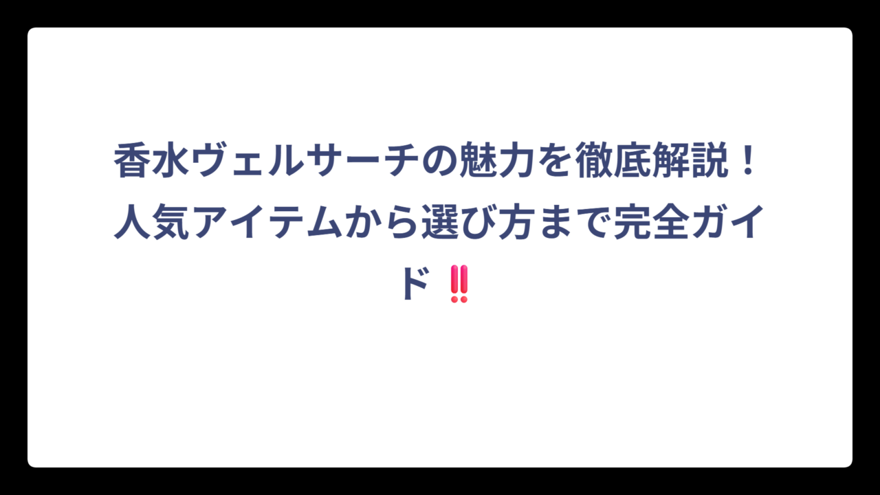香水ヴェルサーチの魅力を徹底解説！人気アイテムから選び方まで完全ガイド‼️