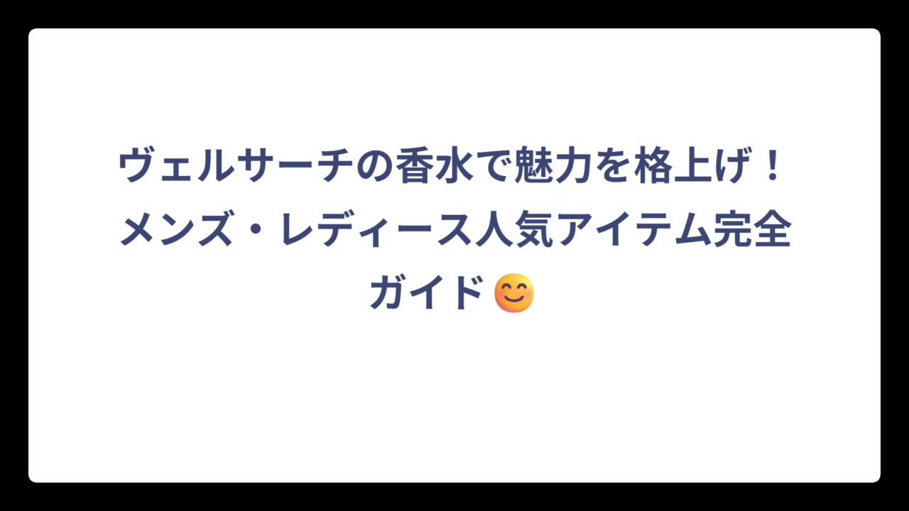 ヴェルサーチの香水で魅力を格上げ！メンズ・レディース人気アイテム完全ガイド😊