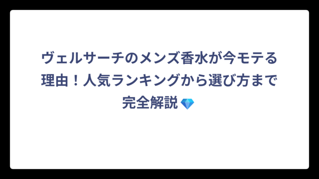 ヴェルサーチのメンズ香水が今モテる理由！人気ランキングから選び方まで完全解説💎