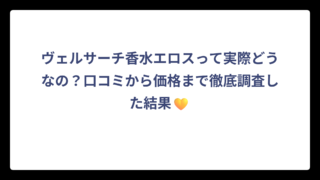 ヴェルサーチ香水エロスって実際どうなの？口コミから価格まで徹底調査した結果💛