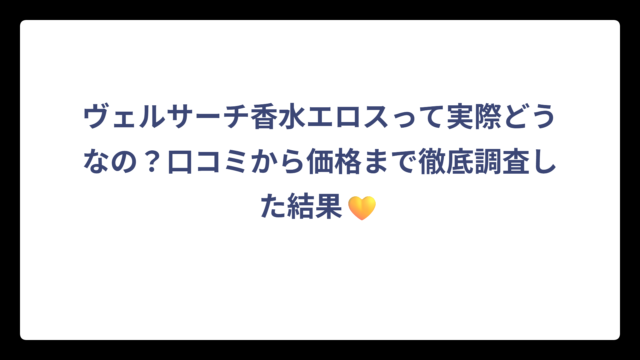 ヴェルサーチ香水エロスって実際どうなの？口コミから価格まで徹底調査した結果💛