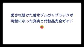 愛され続けた香水ブルガリブラックが廃盤になった真実と代替品完全ガイド😮