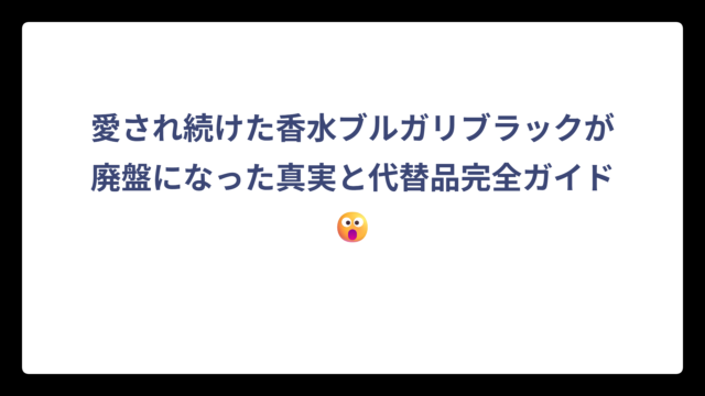愛され続けた香水ブルガリブラックが廃盤になった真実と代替品完全ガイド😮