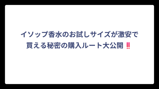 イソップ香水のお試しサイズが激安で買える秘密の購入ルート大公開‼️