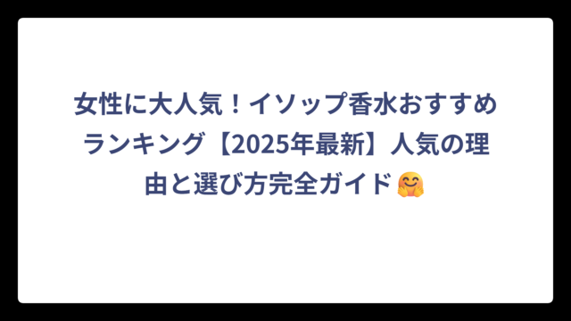女性に大人気！イソップ香水おすすめランキング【2025年最新】人気の理由と選び方完全ガイド🤗