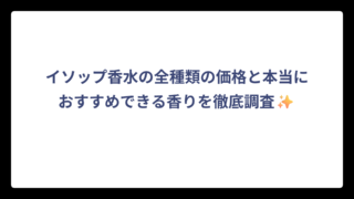 イソップ香水の価格と本当におすすめできる香りを徹底調査✨