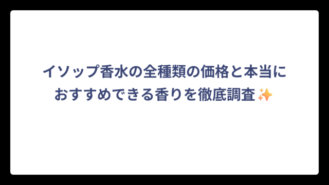 イソップ香水の価格と本当におすすめできる香りを徹底調査✨