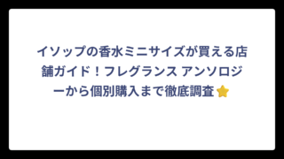 イソップの香水ミニサイズが買える店舗ガイド！フレグランス アンソロジーから個別購入まで徹底調査⭐
