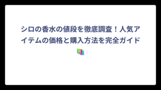 シロの香水の値段を徹底調査！人気アイテムの価格と購入方法を完全ガイド📚