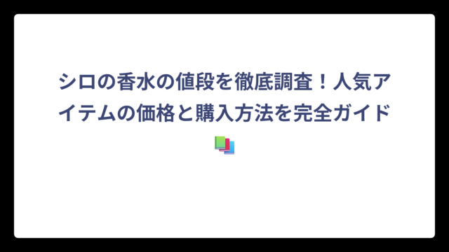 シロの香水の値段を徹底調査！人気アイテムの価格と購入方法を完全ガイド📚