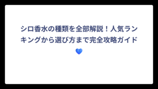 シロ香水の種類を全部解説！人気ランキングから選び方まで完全攻略ガイド💙