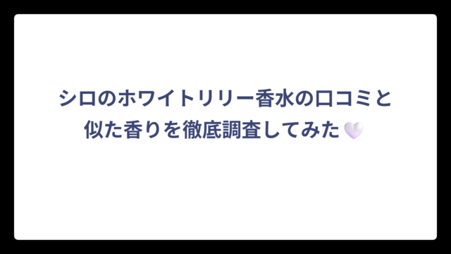 シロのホワイトリリー香水の口コミと似た香りを徹底調査してみた🤍